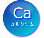 カルシウム