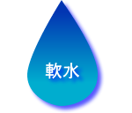 軟水