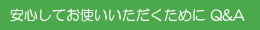 安心してお使いいただくために Q&A