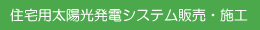 住宅用太陽光発電システム販売・施工